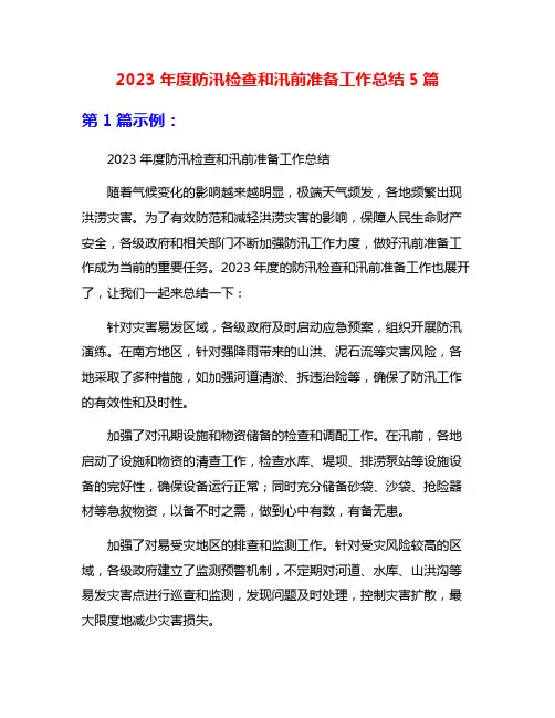 2023年度防汛检查和汛前准备工作总结5篇