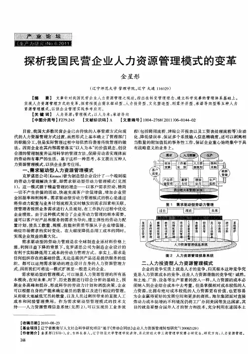 探析我国民营企业人力资源管理模式的变革