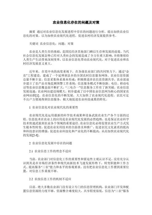 农业信息化存在的问题及对策