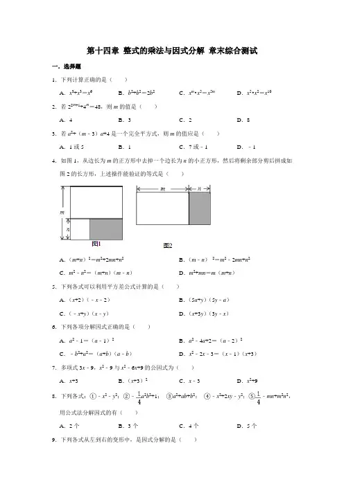 人教版八年级上册数学 第十四章 整式的乘法与因式分解 章末综合测试(含解析)