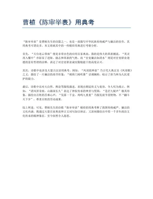 曹植《陈审举表》用典考