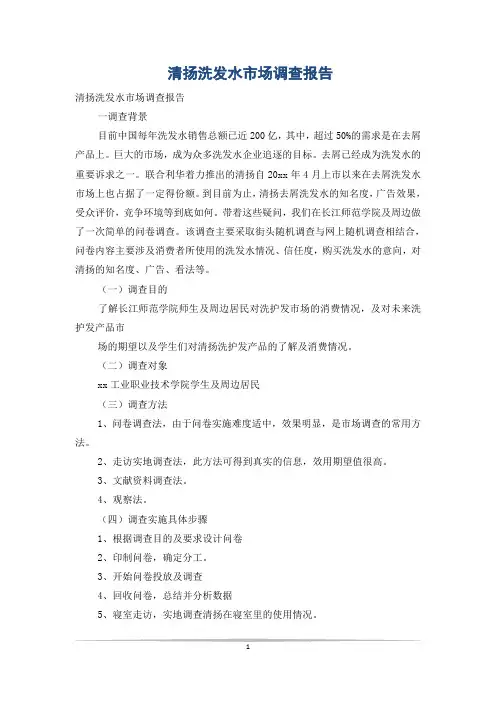 清扬洗发水市场调查报告