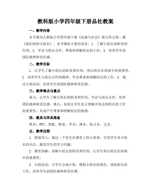 教科版小学四年级下册品社教案