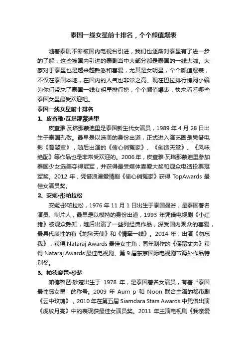 泰国一线女星前十排名，个个颜值爆表