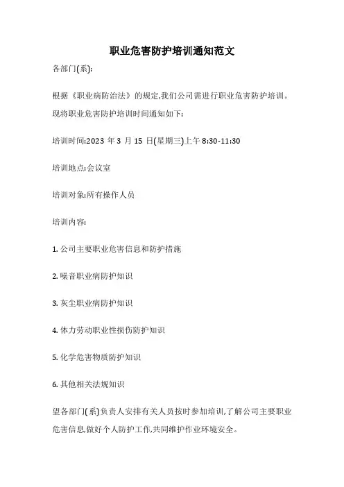 职业危害防护培训通知范文