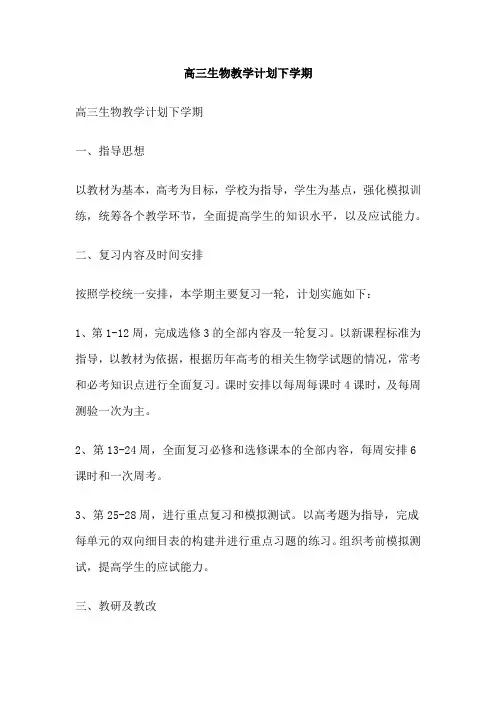 高三生物教学计划下学期