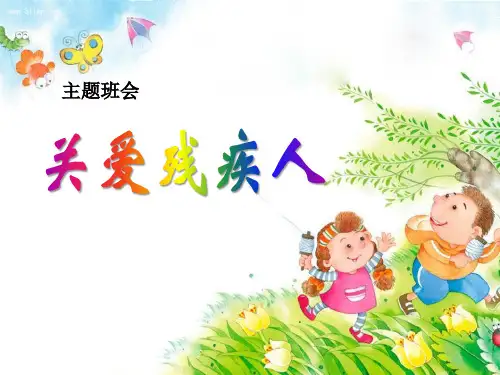 《关爱残疾人》ppt【完美版课件】