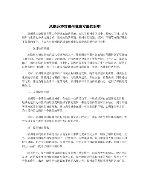 地铁经济对福州城市发展的影响