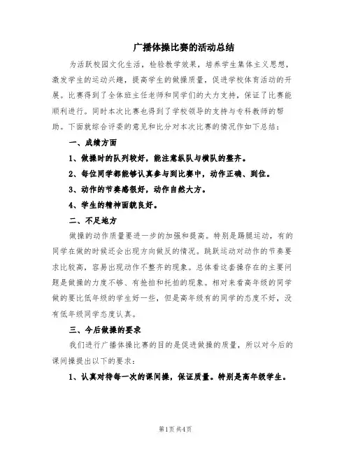 广播体操比赛的活动总结(2篇)
