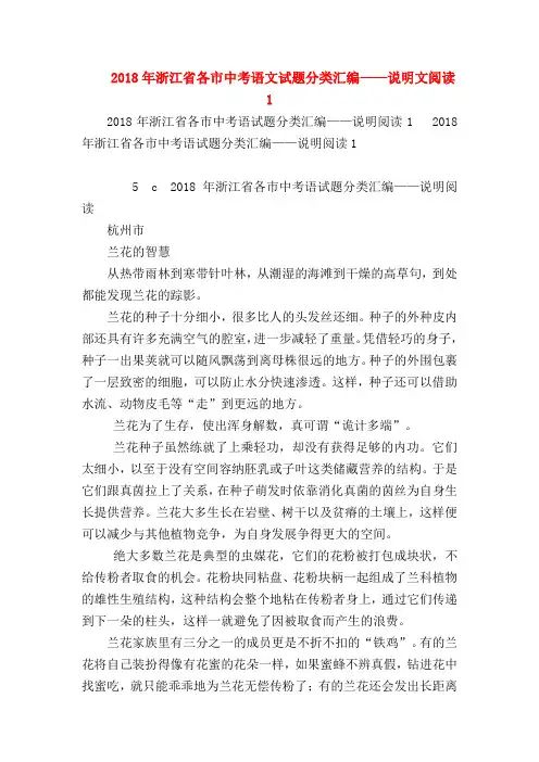 2018最新试题资料-2018年浙江省各市中考语文试题分类汇编——说明文阅读1