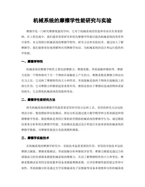 机械系统的摩擦学性能研究与实验
