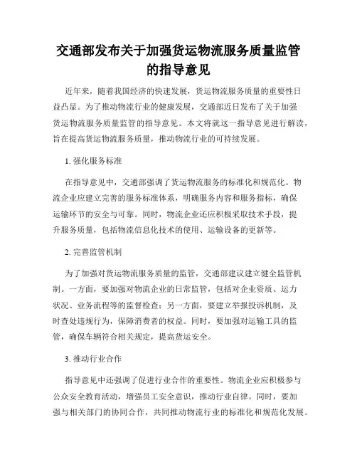 交通部发布关于加强货运物流服务质量监管的指导意见