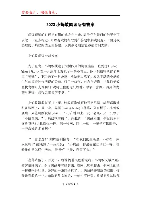 2023小蚂蚁阅读所有答案