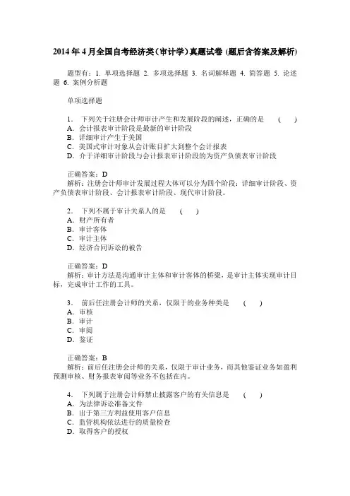 2014年4月全国自考经济类(审计学)真题试卷(题后含答案及解析)