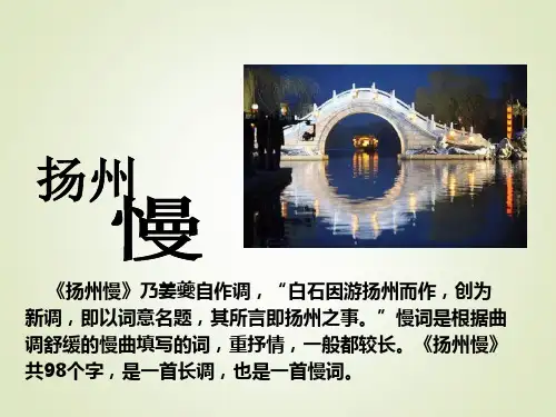 扬州慢教学PPT课件(人教版(新课程标准))