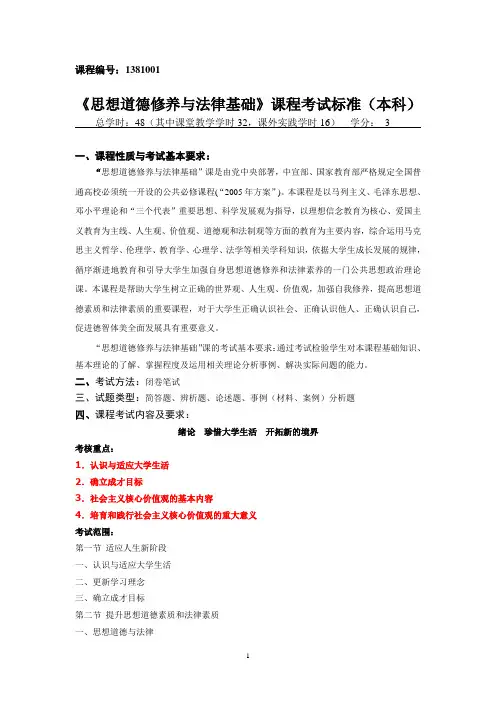 思想道德修养与法律基础考试标准