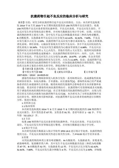 抗菌药物引起不良反应的临床分析与研究