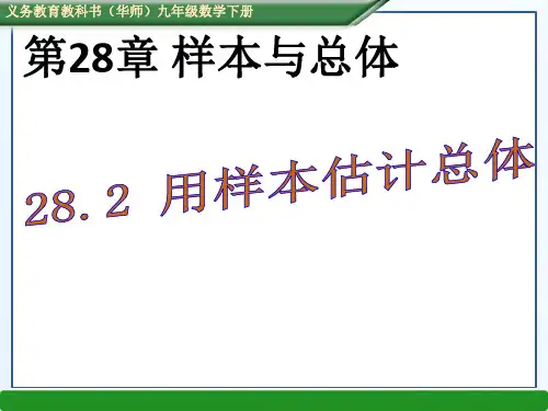 华师大版九年级数学下册课件：2用样本估计总体