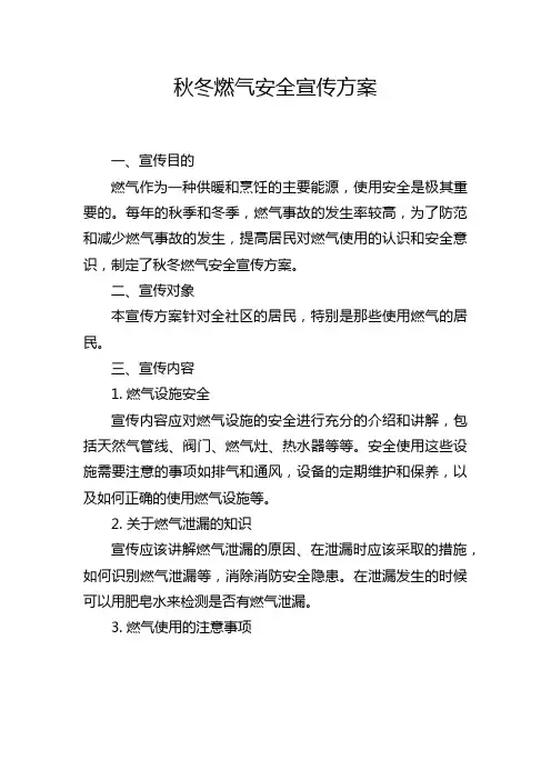 秋冬燃气安全宣传方案