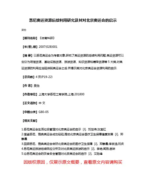 悉尼奥运资源后续利用研究及其对北京奥运会的启示