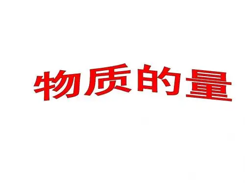 物质的量
