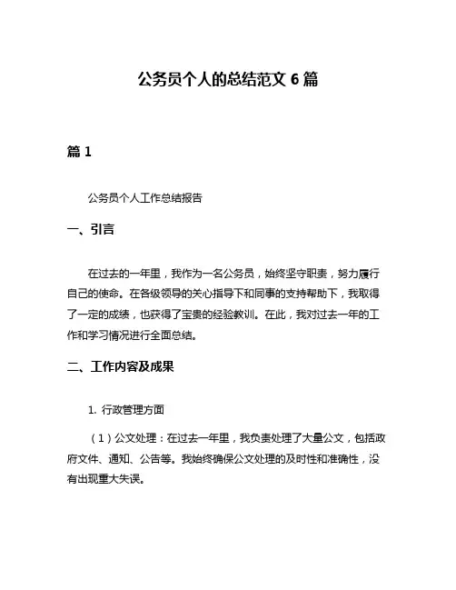 公务员个人的总结范文6篇