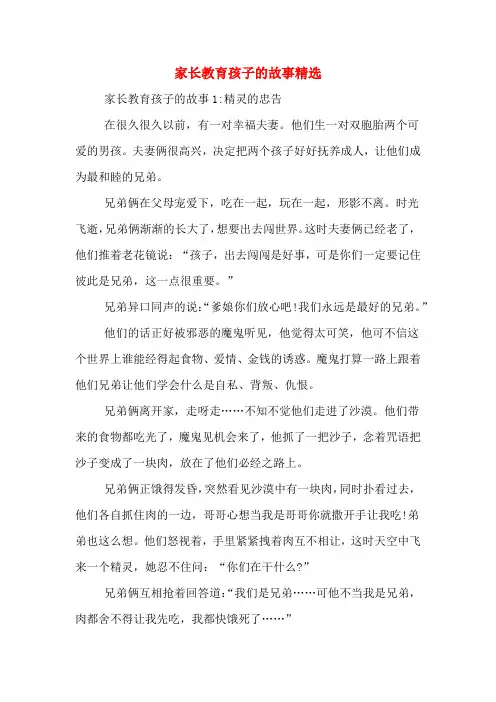 家长教育孩子的故事精选