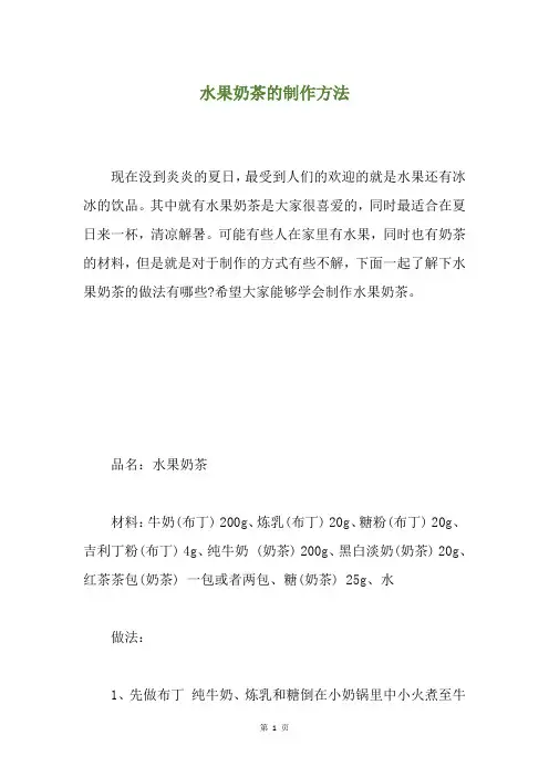 水果奶茶的制作方法