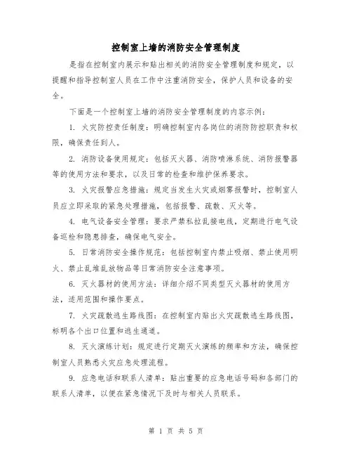 控制室上墙的消防安全管理制度(3篇)