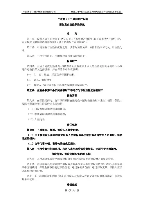 全能卫士家庭财产保险附加室内盗抢保险条款