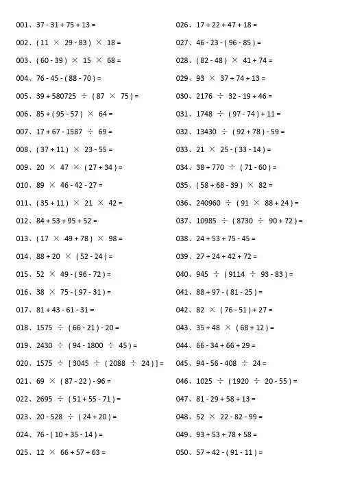 小学数学4个数加减乘除混合运算练习题及参考答案(200道)