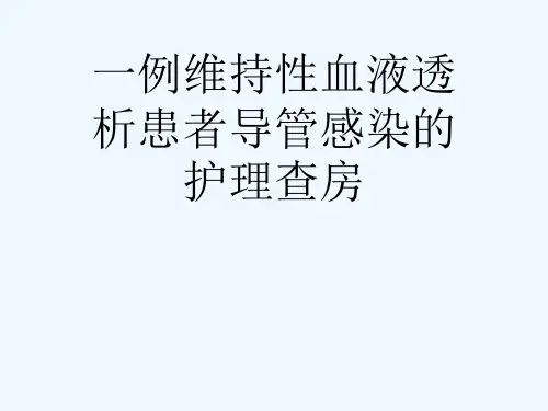一例维持性血液透析患者导管感染的护理查房[可修改版ppt]