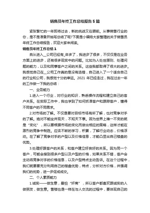 销售员年终工作总结报告5篇