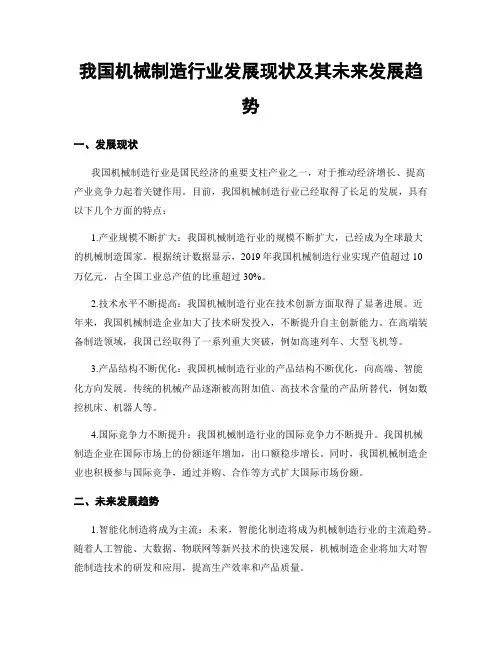 我国机械制造行业发展现状及其未来发展趋势