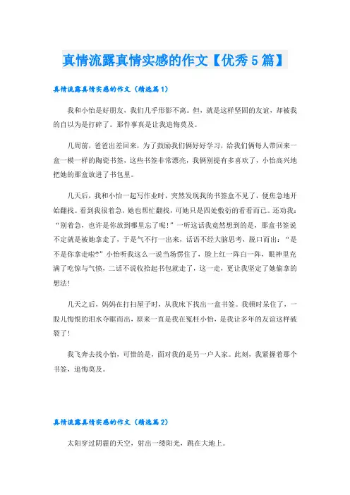 真情流露真情实感的作文【优秀5篇】