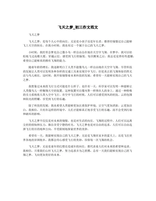 飞天之梦_初三作文范文