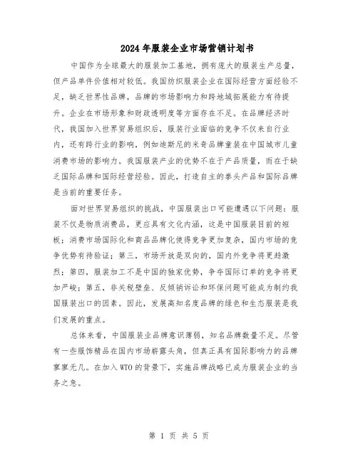 2024年服装企业市场营销计划书（3篇）
