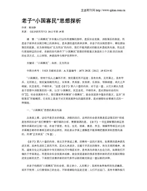 老子“小国寡民”思想探析