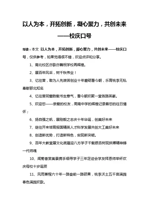 以人为本,开拓创新,凝心聚力,共创未来——校庆口号