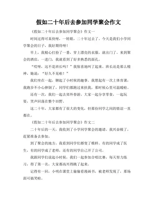 假如二十年后去参加同学聚会作文