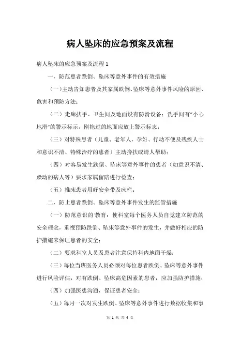 病人坠床的应急预案及流程