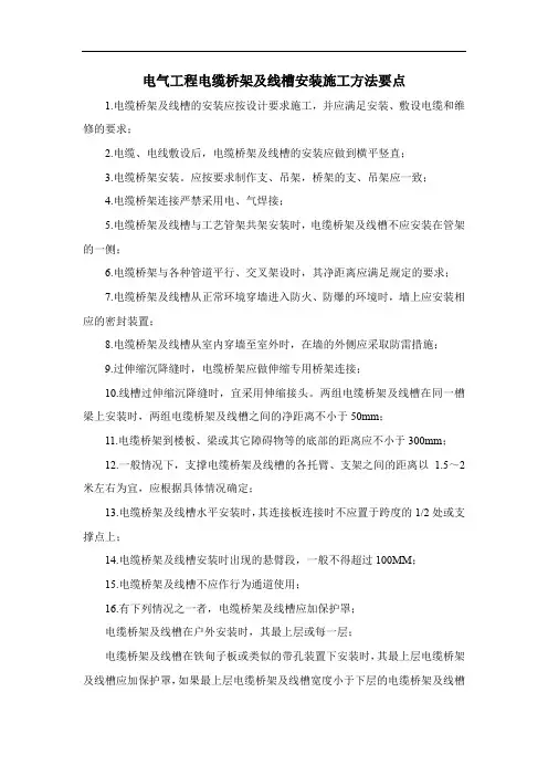 电气工程电缆桥架及线槽安装施工方法要点