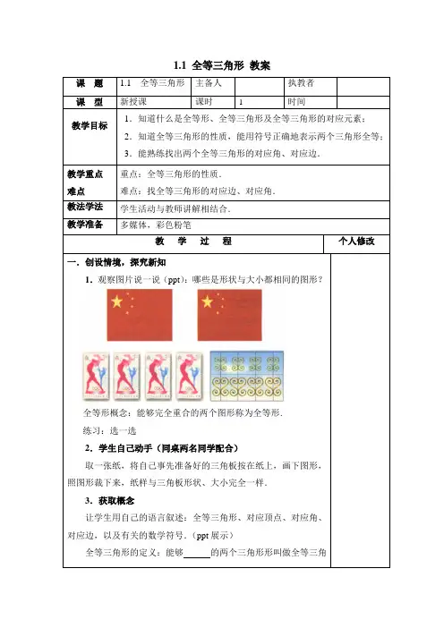 八年级数学上册第1章《全等三角形》参考教案(青岛版)