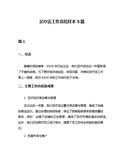 足疗店工作总结样本5篇
