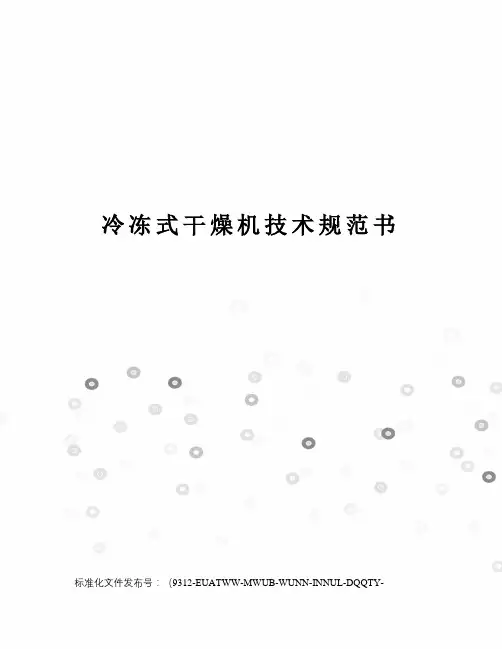 冷冻式干燥机技术规范书