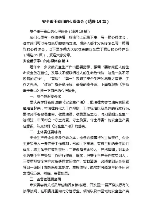 安全重于泰山的心得体会（精选19篇）