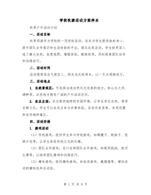 学校秋游活动方案样本（3篇）