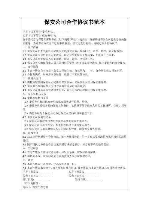 保安公司合作协议书范本