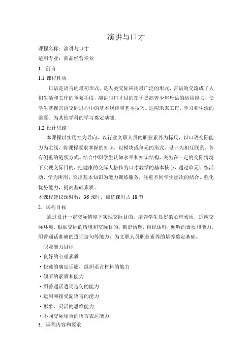 《演讲与口才》课程标准