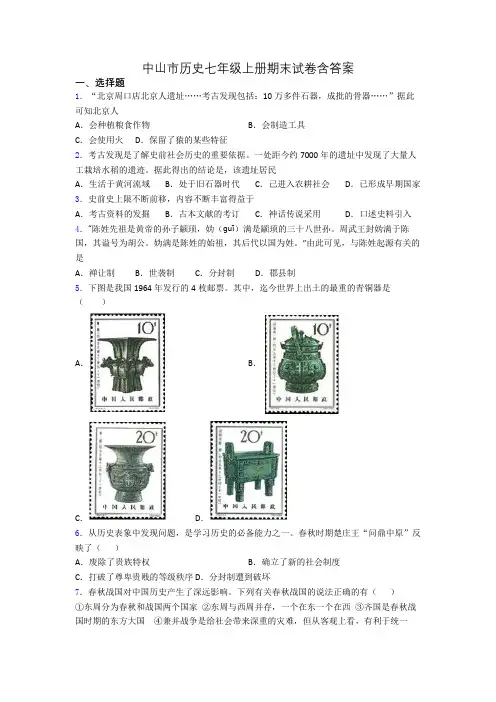 中山市历史七年级上册期末试卷含答案